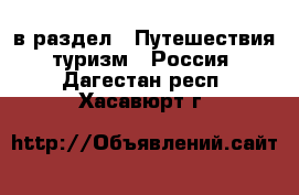  в раздел : Путешествия, туризм » Россия . Дагестан респ.,Хасавюрт г.